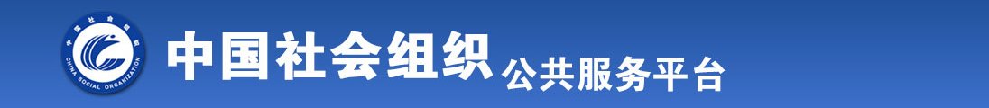 美国日屄屄日屄屄日屄屄全国社会组织信息查询